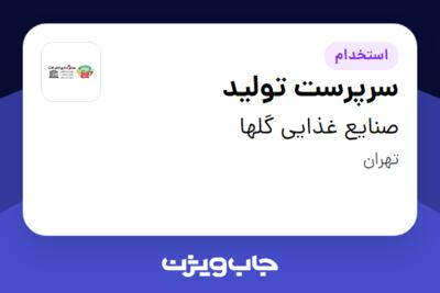 استخدام سرپرست تولید - خانم در صنایع غذایی گلها