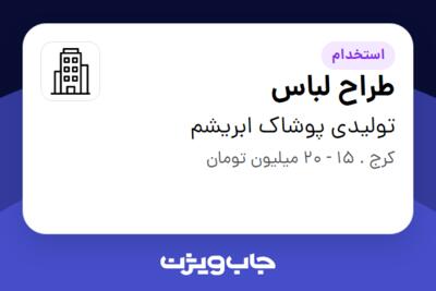 استخدام طراح لباس - خانم در تولیدی پوشاک ابریشم