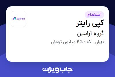 استخدام کپی رایتر در گروه آرامین