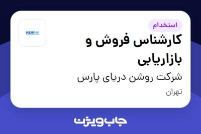 استخدام کارشناس فروش و بازاریابی در شرکت روشن دریای پارس