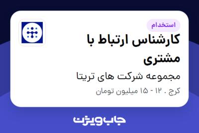 استخدام کارشناس ارتباط با مشتری در مجموعه شرکت های تریتا