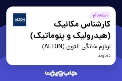 استخدام کارشناس مکانیک (هیدرولیک و پنوماتیک) - آقا در لوازم خانگی آلتون (ALTON)