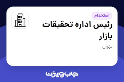 استخدام رئیس اداره تحقیقات بازار در سازمانی فعال در حوزه بیمه