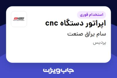 استخدام اپراتور دستگاه cnc - آقا در سام یراق صنعت