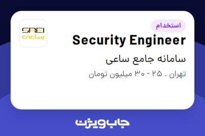 استخدام Security Engineer در سامانه جامع ساعی