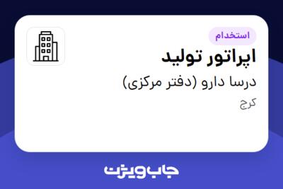 استخدام اپراتور تولید - آقا در درسا دارو (دفتر مرکزی)