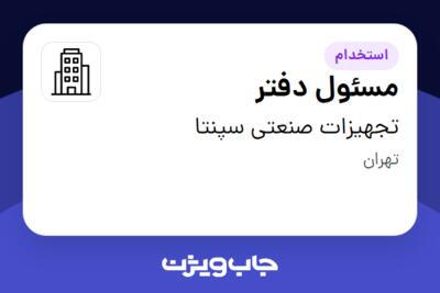 استخدام مسئول دفتر - خانم در تجهیزات صنعتی سپنتا