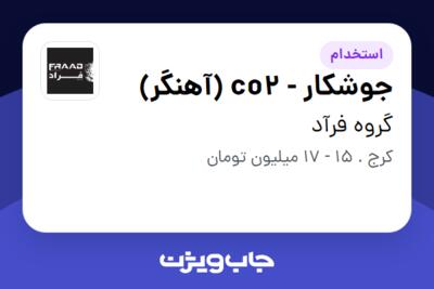 استخدام جوشکار - co2 (آهنگر) - آقا در گروه فرآد