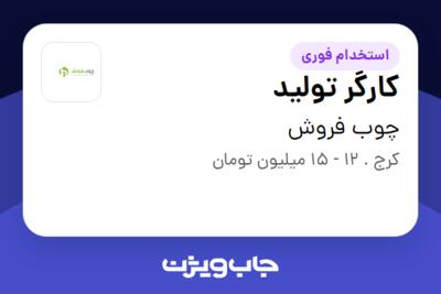 استخدام کارگر تولید - آقا در چوب فروش