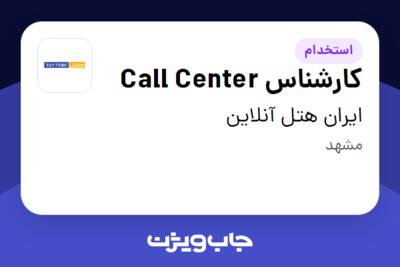 استخدام کارشناس Call Center در ایران هتل آنلاین