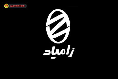 شرایط فروش و ثبت نام زامیاد (۲۳ آبان ۱۴۰۳)