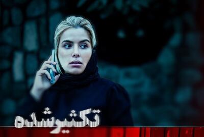 «تکثیرشده» در آستانه نمایش