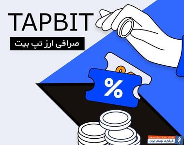 صرافی ارز دیجیتال تپ بیت Tapbit برای ایرانی ها