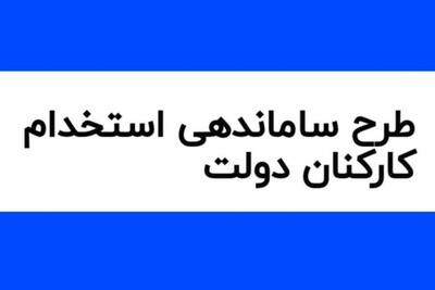 طرح ساماندهی کارکنان دولت برای همیشه کنار گذاشته شد؟ | روزنو