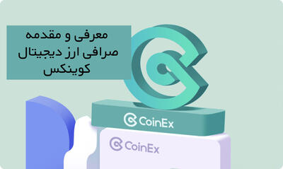 بررسی جامع صرافی کوینکس (CoinEx) آپدیت جدید