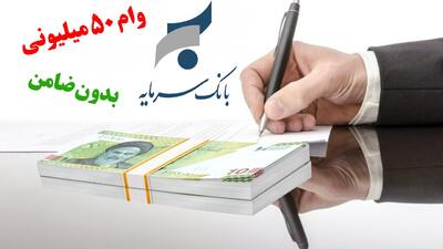 شرایط دریافت وام بدون ضامن ۵۰ میلیونی بانک سرمایه+ مبلغ اقساط