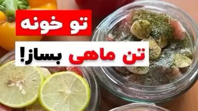 دستور پخت تن ماهی خانگی با سه طعم متفاوت| یک تن ماهی سالم و اقتصادی درست کنید