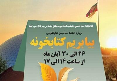 ویژه‌برنامه کتابخانه موزه ملی انقلاب اسلامی و دفاع مقدس - تسنیم