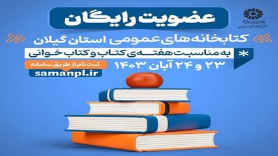 عضویت رایگان کتابخانه‌های عمومی، امروز و فردا در گیلان