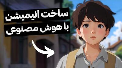 آموزش ساخت انیمیشن با هوش مصنوعی (۱۰۰% رایگان و با درآمد بالا)