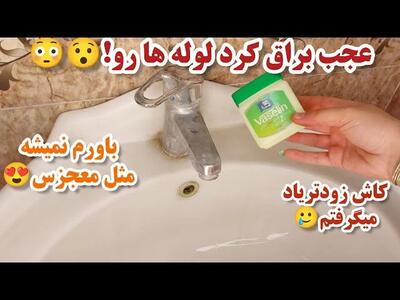 ترفند آسان و ارزان جرم زدایی و برق انداختن شیر آلات / فقط با یه ماده تضمینی