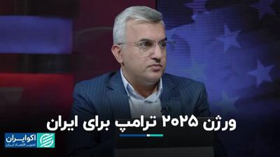 تفاوت‌های ترامپ 2025 با ترامپ 2016 برای ایران