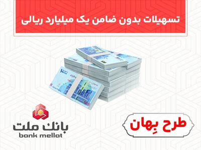  بدون ضامن از فرابانک ملت یک میلیارد ریال تسهیلات بگیرید