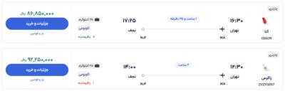 قیمت بلیط هواپیما تهران-نجف، امروز ۲۴ آبان ۱۴۰۳