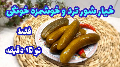 (ویدئو) نحوه تهیه خیارشور فوری و ترد بازاری