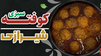 طرز تهیه کوفته سبزی شیرازی؛ غذایی سنتی با طعمی متفاوت