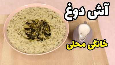 طرز تهیه آش دوغ خوشمزه و متفاوت؛ مناسب فصل‌های سرد سال