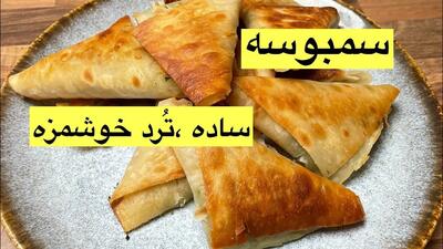 طرز تهیه سمبوسه ترد خانگی؛ با انواع سبزیجات و ادویه‌های دلپذیر