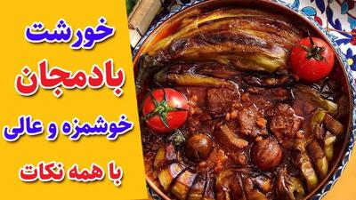 طرز تهیه خورش بادمجان با گوشت؛ یک غذای اصیل ایرانی برای مجالس