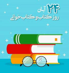 ۲۴ آبان در تقویم ایرانی روز کتاب و کتاب‌خوانی است