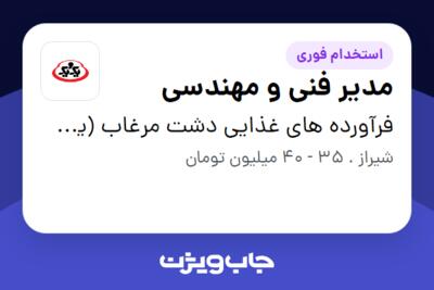 استخدام مدیر فنی و مهندسی - آقا در فرآورده های غذایی دشت مرغاب (یک و یک)