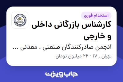 استخدام کارشناس بازرگانی داخلی و خارجی - خانم در انجمن صادرکنندگان صنعتی ، معدنی و خدمات مهندسی