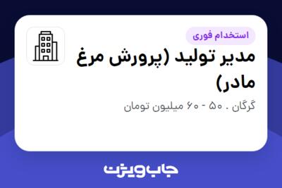 استخدام مدیر تولید (پرورش مرغ مادر) - آقا در سازمانی فعال در حوزه تولیدی / صنعتی