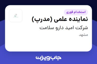 استخدام نماینده علمی (مدرپ) در شرکت امید دارو سلامت