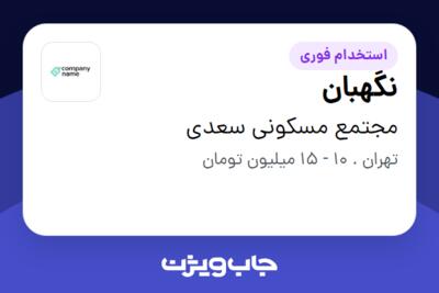 استخدام نگهبان - آقا در مجتمع مسکونی سعدی