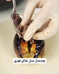 طرز تهیه متفاوت بادمجان شکم پر + فیلم