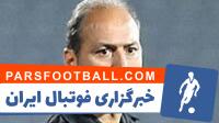 فریادشیران: چرا VAR انتخابی و پولی است! - پارس فوتبال