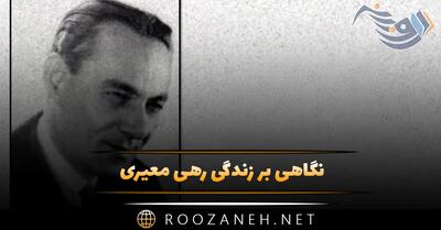 زندگینامه رهی معیری؛ از تولد تا شکست عشقی و مرگ تا نگاهی به آثار او