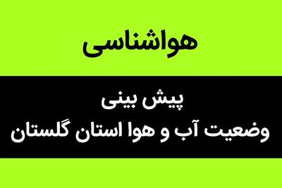 پیش بینی وضعیت آب و هوا گلستان فردا جمعه ۲۵ آبان ماه ۱۴۰۳ + هواشناسی گلستان فردا