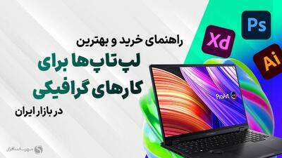 بهترین لپ تاپ برای کارهای گرافیکی در بازه‌های قیمتی مختلف (آبان 1403)