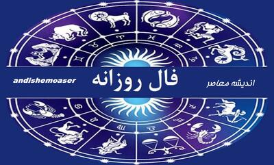 فال روزانه امروز جمعه ۲۵ آبان ۱۴۰۳ / فعالیت در گروه های اجتماعی می تواند در بالا بردن سرعت کارتان موثر باشد اندیشه معاصر