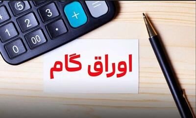 45 درصد اوراق گام قابل انتقال شد