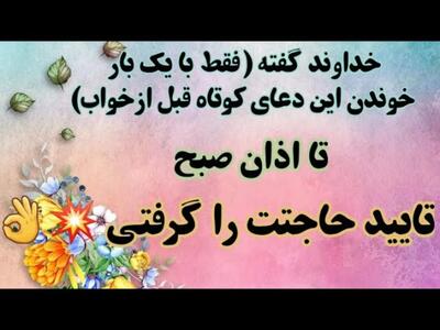 سریع التاثیرترین دعایی که، اگه فقط یک بار قبل از خواب بخونی حاجتت رو تا اذان صبح خواهی گرفت