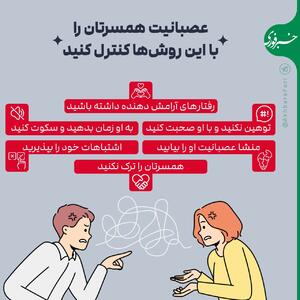 اینفوگرافی/ کنترل خشم همسر با این روش‌ها | اقتصاد24