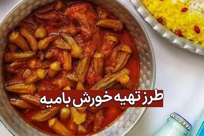 طرز تهیه خورش بامیه جنوبی؛ طعمی اصیل و بی‌نظیر از جنوب ایران