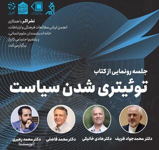 رونمایی از کتاب «توئیتری‌شدنِ سیاست» با حضور ظریف